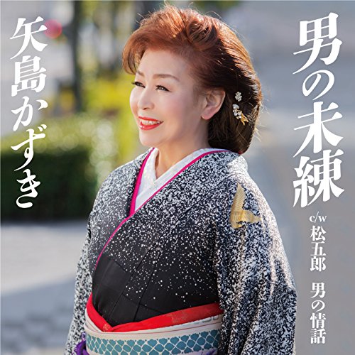 男の未練 松五郎 男の情話 カセット Amazon Com Music