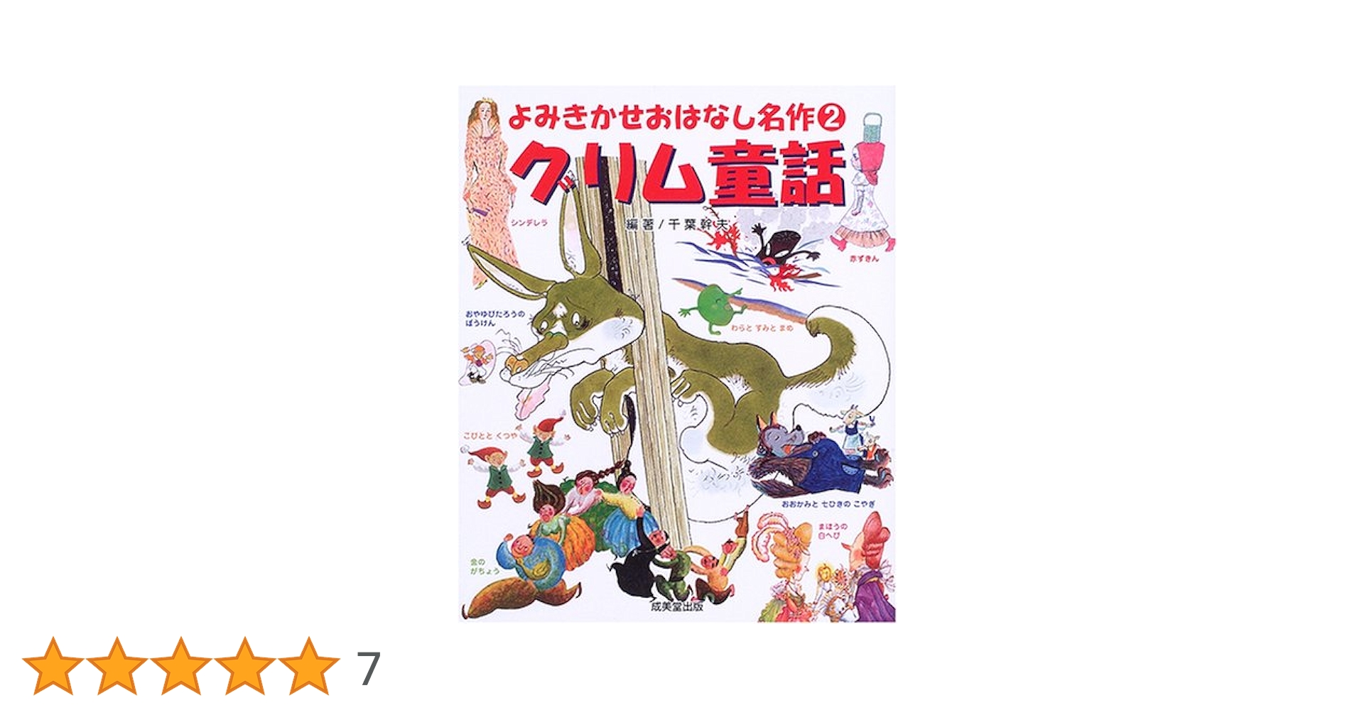 よみきかせおはなし名作 2 グリム童話 | 千葉 幹夫 |本 | 通販