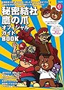 秘密結社 鷹の爪 オフィシャルガイドBOOK 劇場版第5弾『鷹の爪GO~美しきエリエール消臭プラス~』公開記念MOOK特別付録ポーチ&ドラマCD付