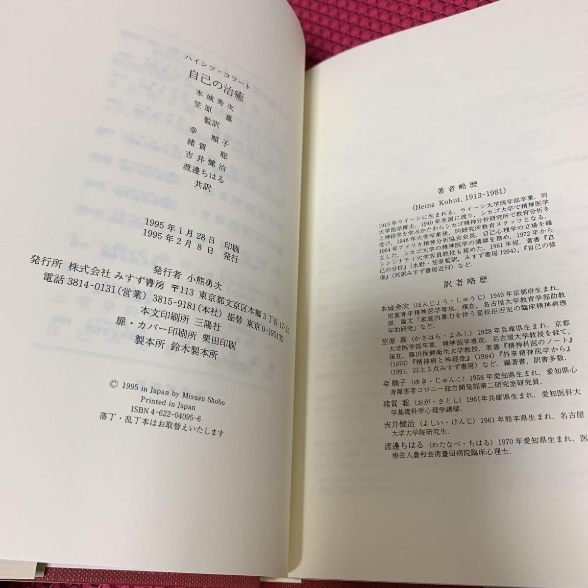 Amazon.co.jp: みすず書房 自己の治癒 ハインツ・コフート 古本