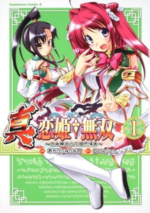 Amazon.co.jp: 真・恋姫無双 ~乙女繚乱☆三国志演義~ (1) (角川
