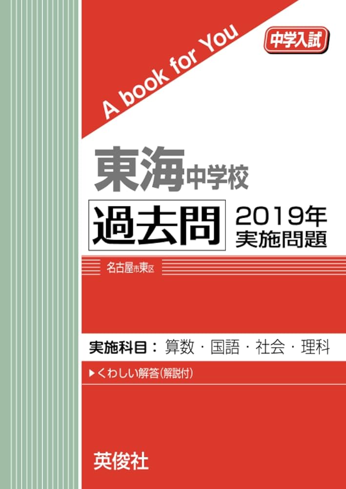 東海中学校 過去問 2019年実施問題 (中学入試 A book for You