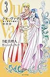 クォ・ヴァディス ３ 愛と恵みの勝利へ　復刻版 クォ・ヴァディス　復刻版