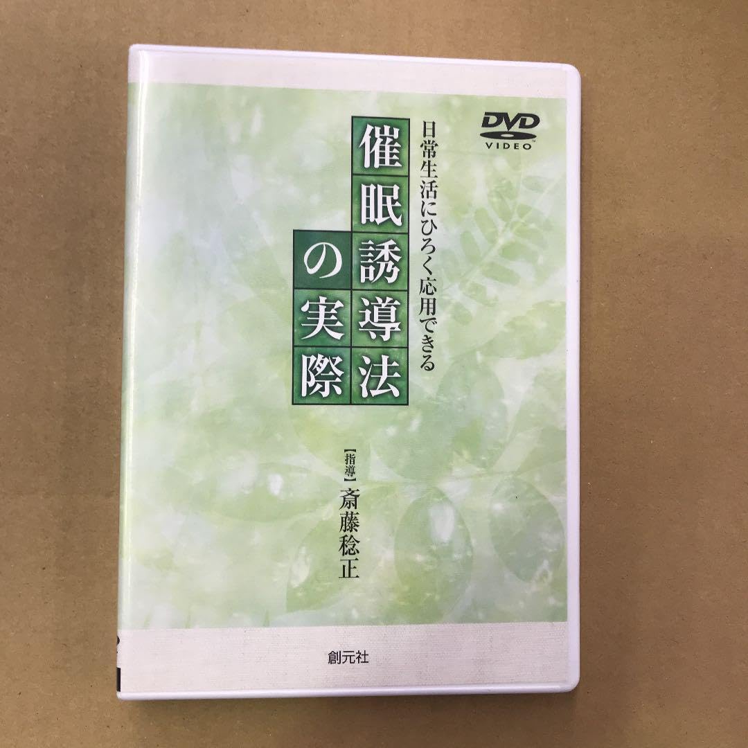Amazon.co.jp: 催眠誘導法の実際 DVD : おもちゃ Amazon.co.jp: 催眠誘導法の実際 DVD : おもちゃ