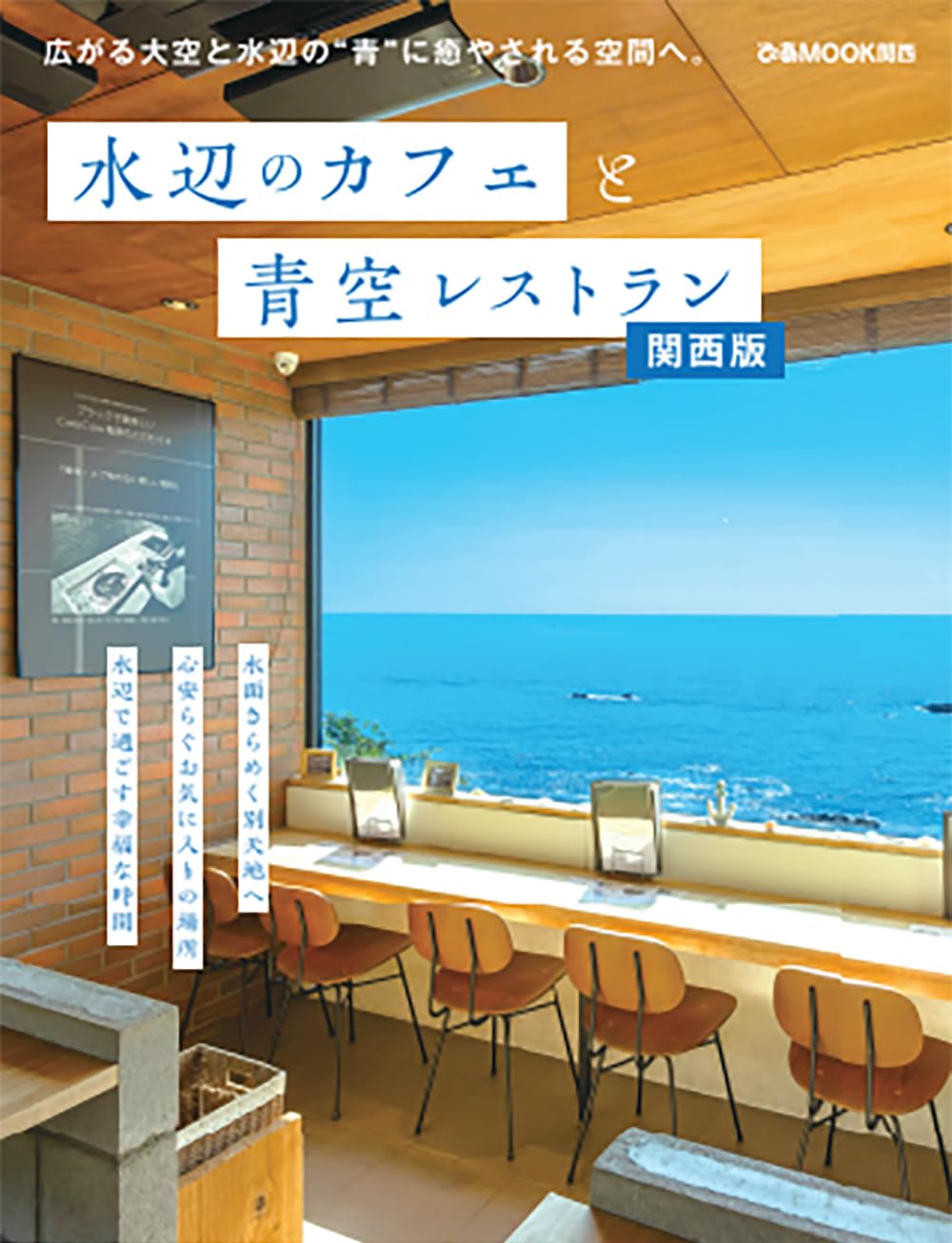 水辺のカフェと青空レストラン 関西版 (ぴあMOOK関西) | ぴあ |本