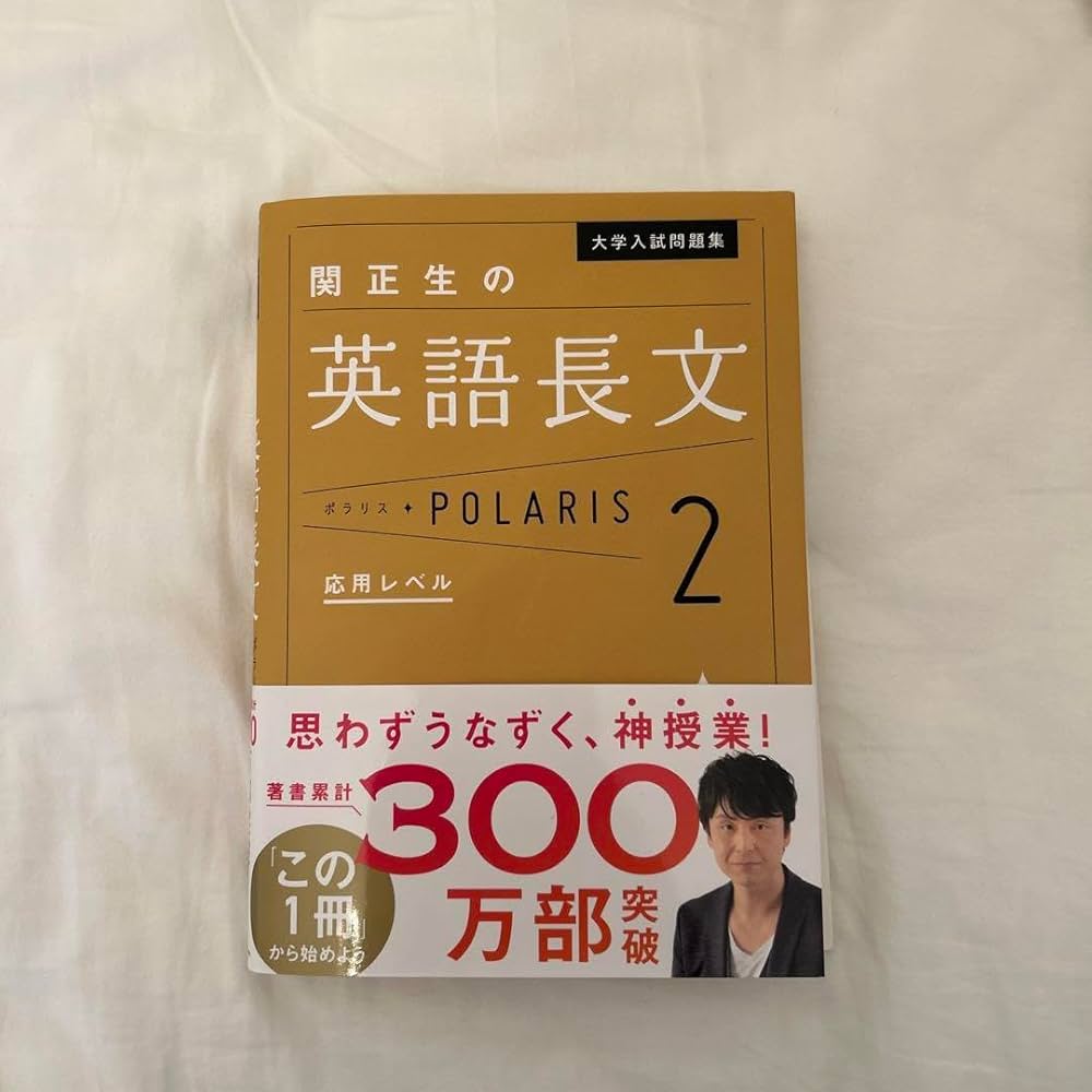 英語版　厳かなモノリス　② Amazon.co.jp: 関先生 英語長文 ポラリス2 応用 polaris