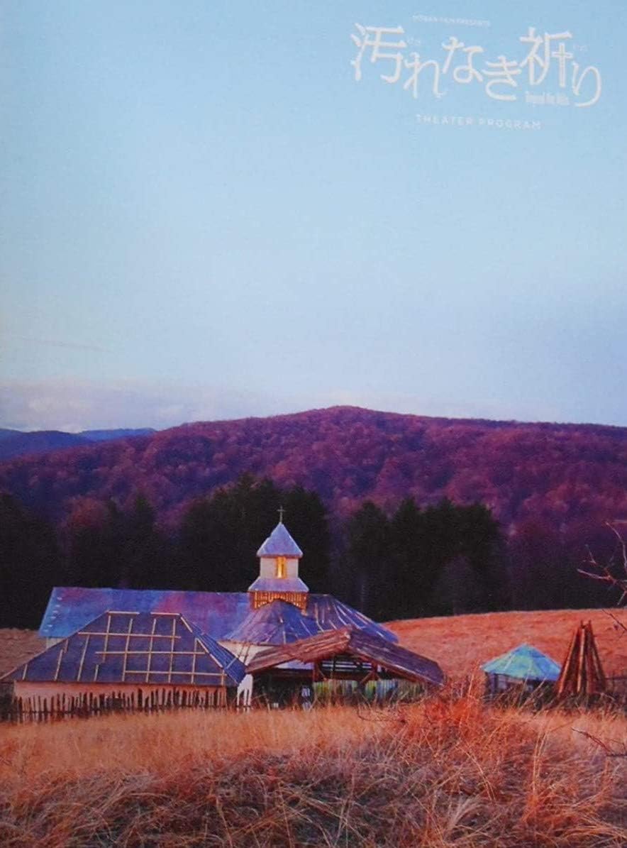 Amazon.co.jp 汚れなき祈り 2013年映画パンフレット クリスティアン・ムンジウ監督 コスミナ・ストラタン クリスティナ・フル