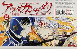 アラタカンガタリ~革神語~ (12) (少年サンデーコミックス) | 渡瀬 悠宇
