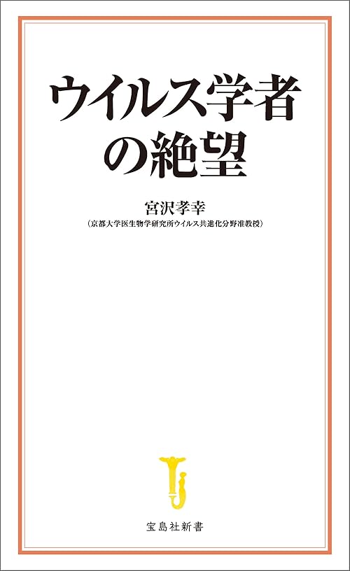 ウイルス学者の絶望 (宝島社新書)