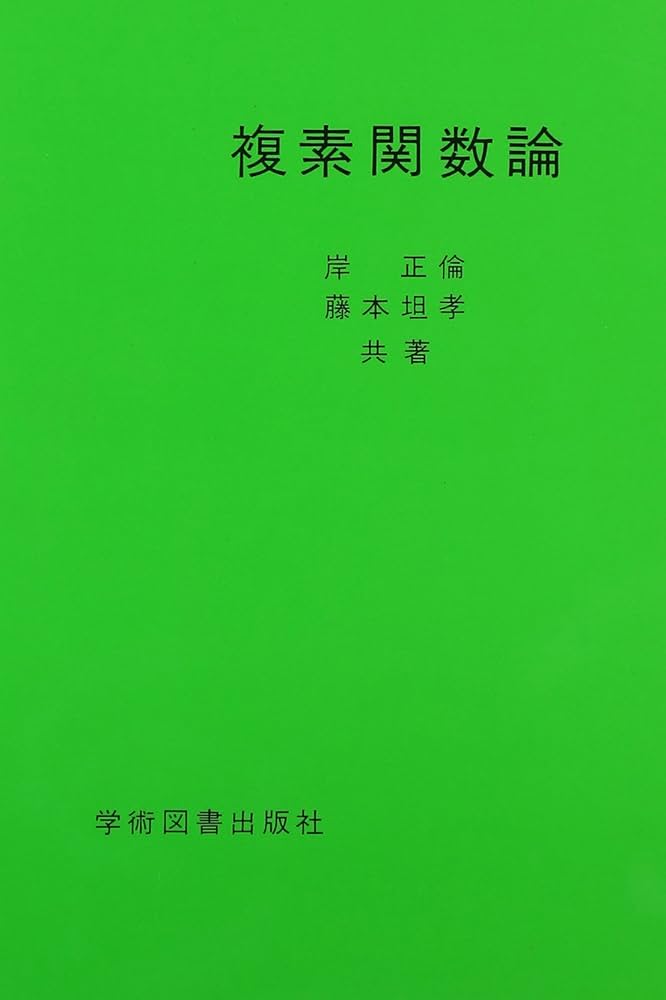 複素関数論 | 岸 正倫, 藤本 坦孝 |本 | 通販 | Amazon
