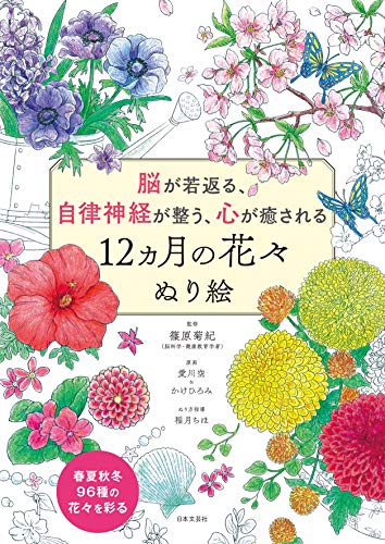 脳が若返る 自律神経が整う 心が癒される 12ヵ月の花々 ぬり絵 脳が若返る 自律神経が整う 心が癒される 篠原 菊紀 愛川 空 かけ ひろみ 稲月 ちほ 本 通販 Amazon