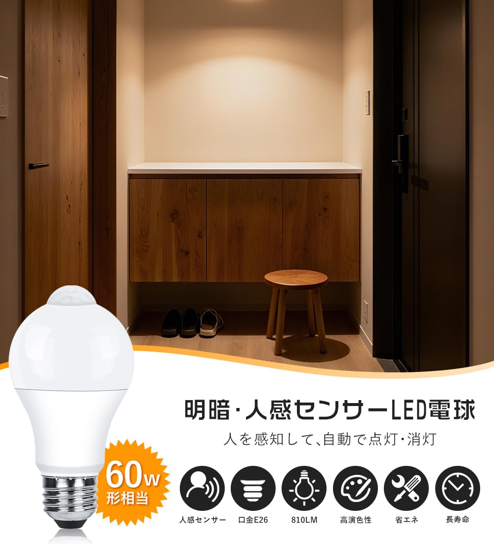 Style】LED電球(人感)6個セット LED電球 6個セット 人感センサー
