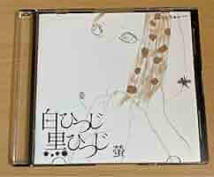 Amazon.co.jp: 螢 CD 「白ひつじ黒ひつじ」 盤 : おもちゃ