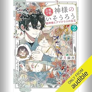  [2巻] 京都下鴨 神様のいそうろう2 猫神様とアマテラスの宝玉: (KADOKAWA) 