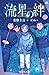流星の絆(上) (講談社青い鳥文庫)