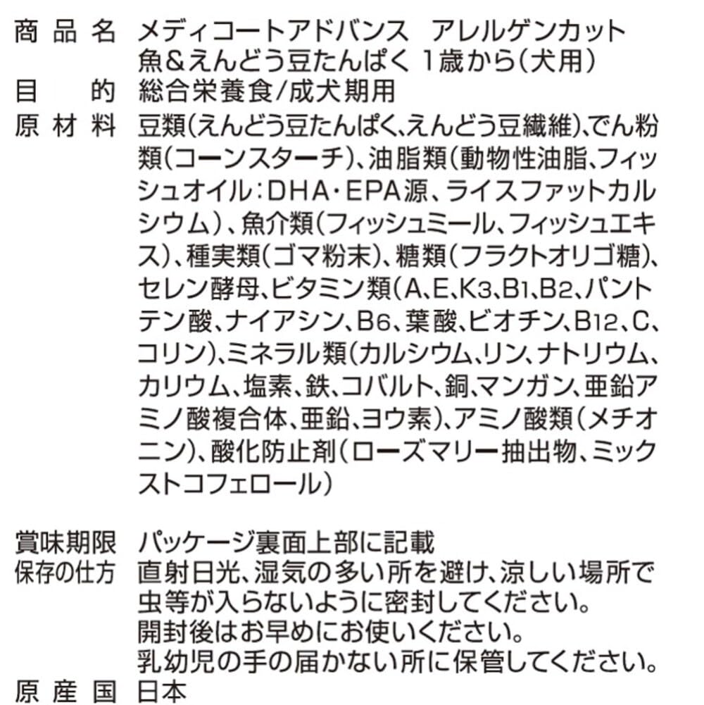 メディコート アドバンス アレルゲンカット 魚&えんどう豆たんぱく 1歳から【国…