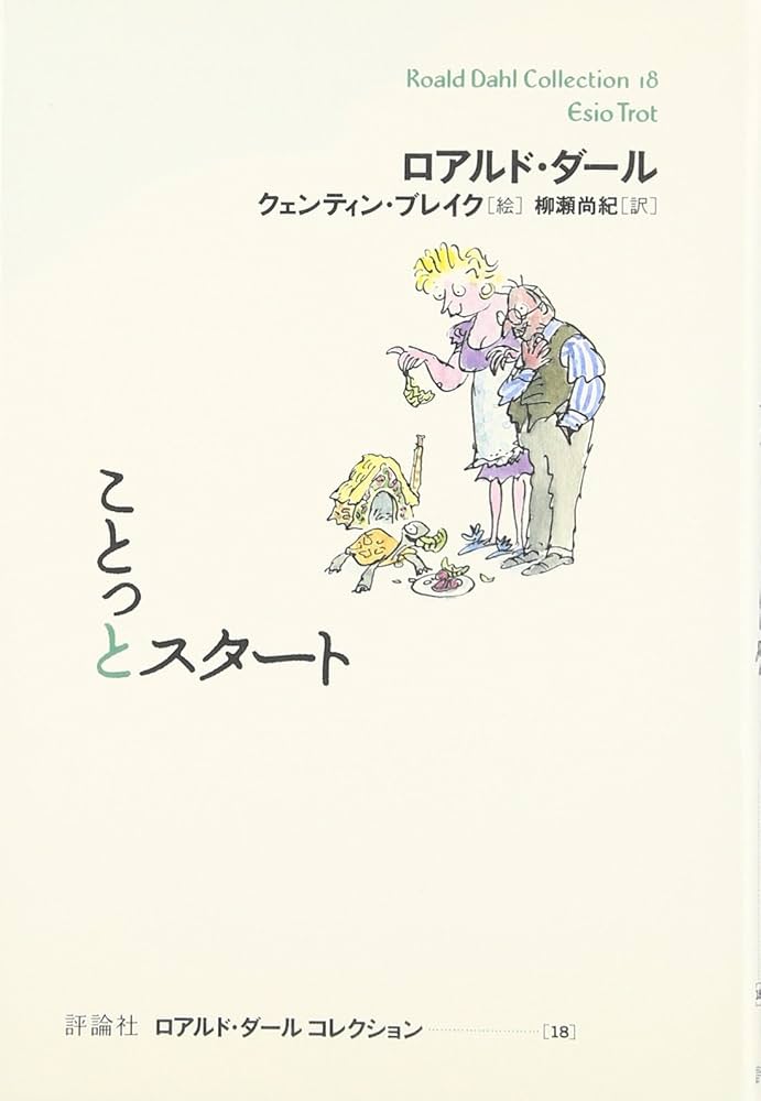 ことっとスタート (ロアルド・ダールコレクション 18