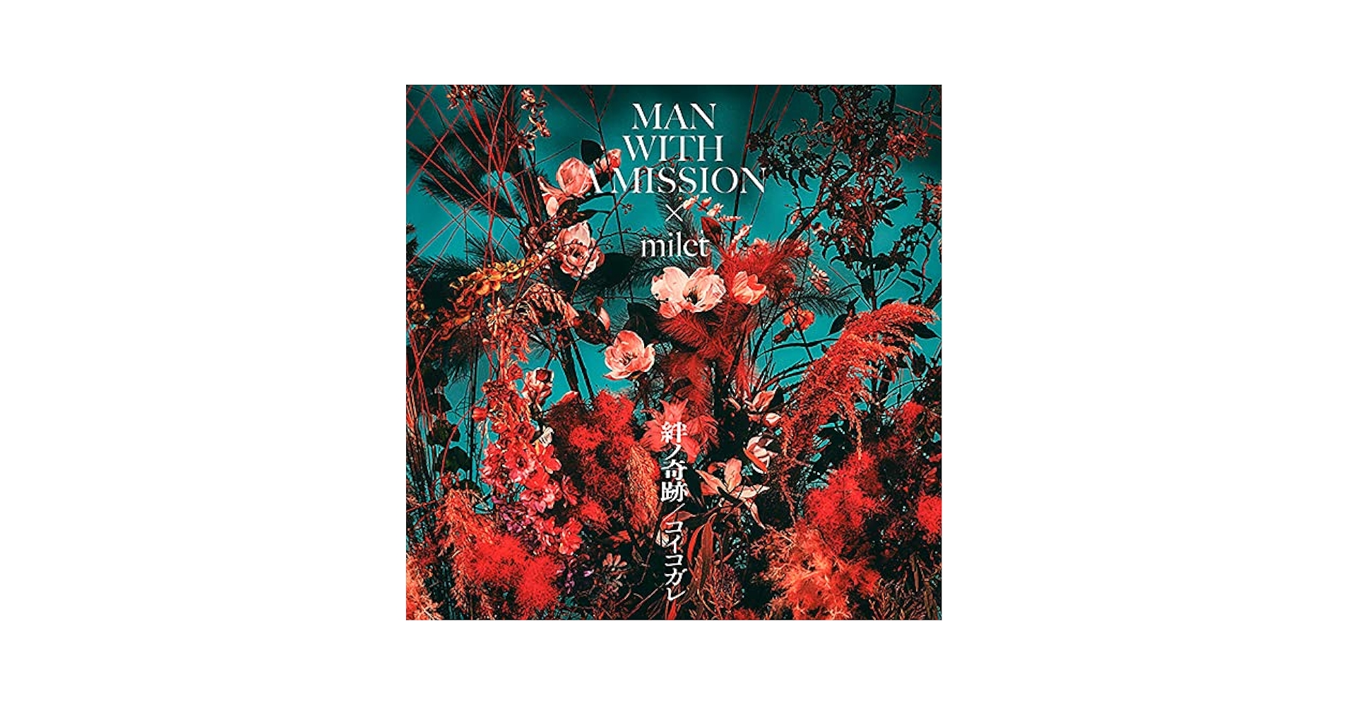 絆ノ奇跡 / コイコガレ MAN WITH A MISSION×miletコラボ Amazon.co.jp: 絆ノ奇跡 / コイコガレ (通常盤) - MAN WITH A