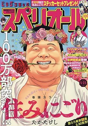 ビッグコミックスペリオール 2021年 8/27 号 [雑誌] |本 | 通販 | Amazon