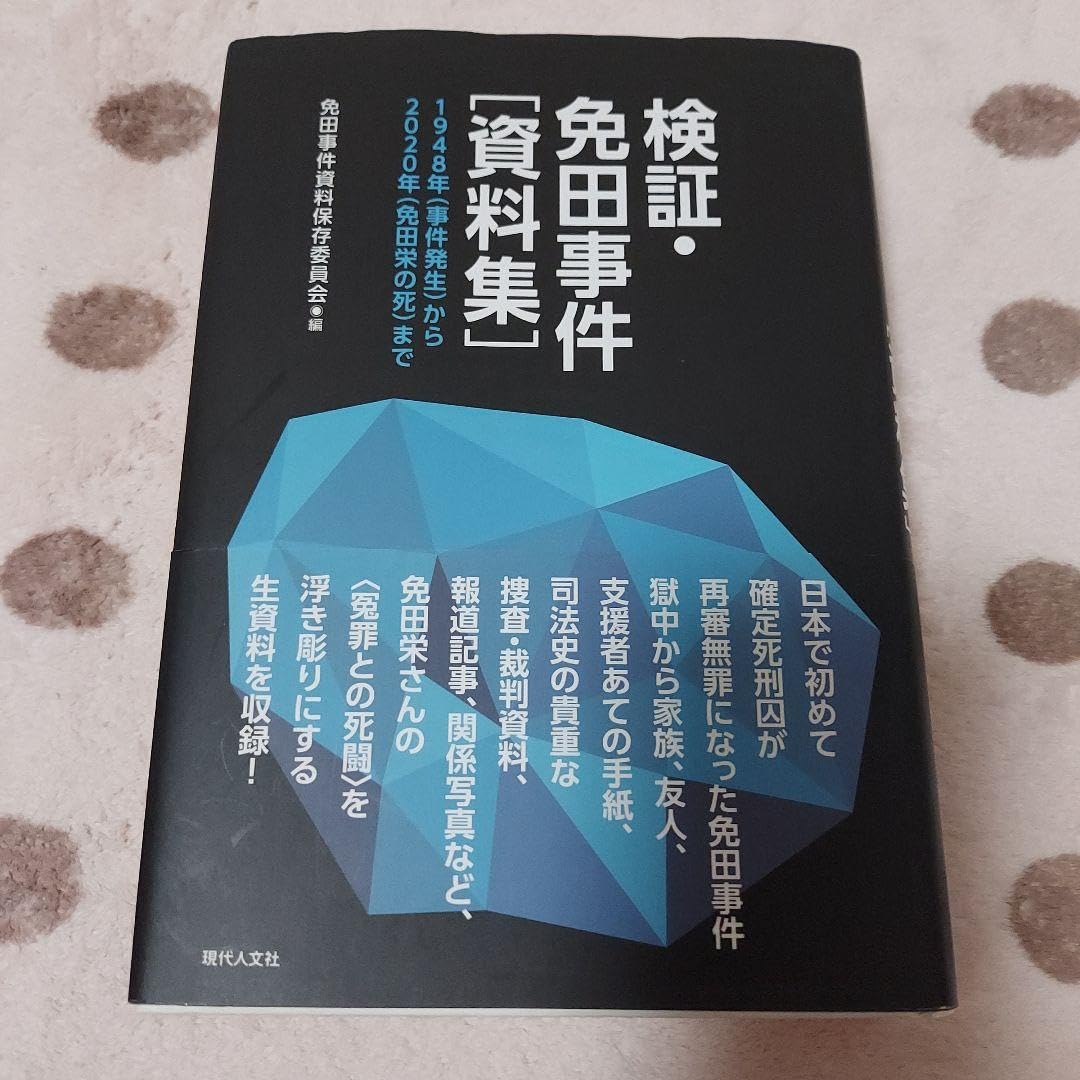 Amazon.co.jp: 証・免田事件〈資料集〉 : 1948年〈事件発生〉から2020 