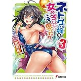 ネトゲの嫁は女の子じゃないと思った? Lv.3 (電撃文庫)