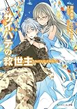 サイハテの救世主　PAPER III：文明喰らい (角川スニーカー文庫)