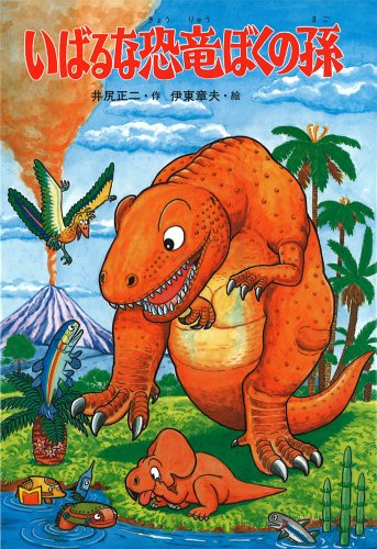 いばるな恐竜ぼくの孫 新装版 (科学マンガシリーズ)