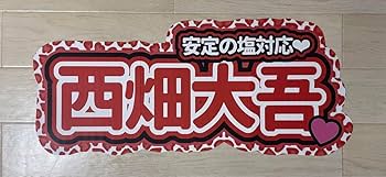 ひの様確認用　連結うちわ文字　文字パネル　うちわ文字 Amazon.co.jp: 西畑大吾 連結 うちわ文字 パネル なにわ男子