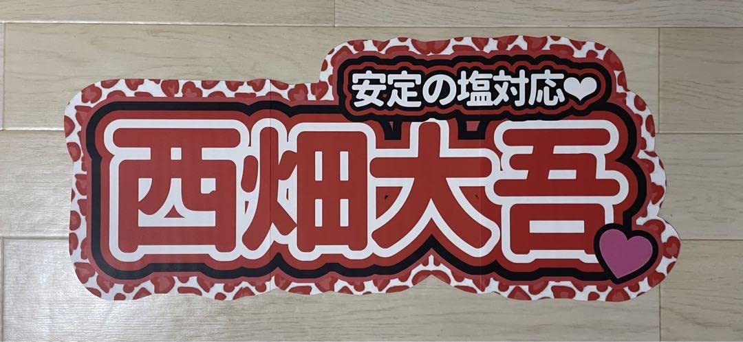 特大文字パネル Amazon.co.jp: 西畑大吾 連結 うちわ文字 パネル なにわ男子