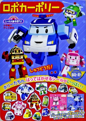 楽天 無料電子書籍 シールであそぼう! ロボカーポリー (小学館のテレビ絵本 ブックinバッグシ バイ