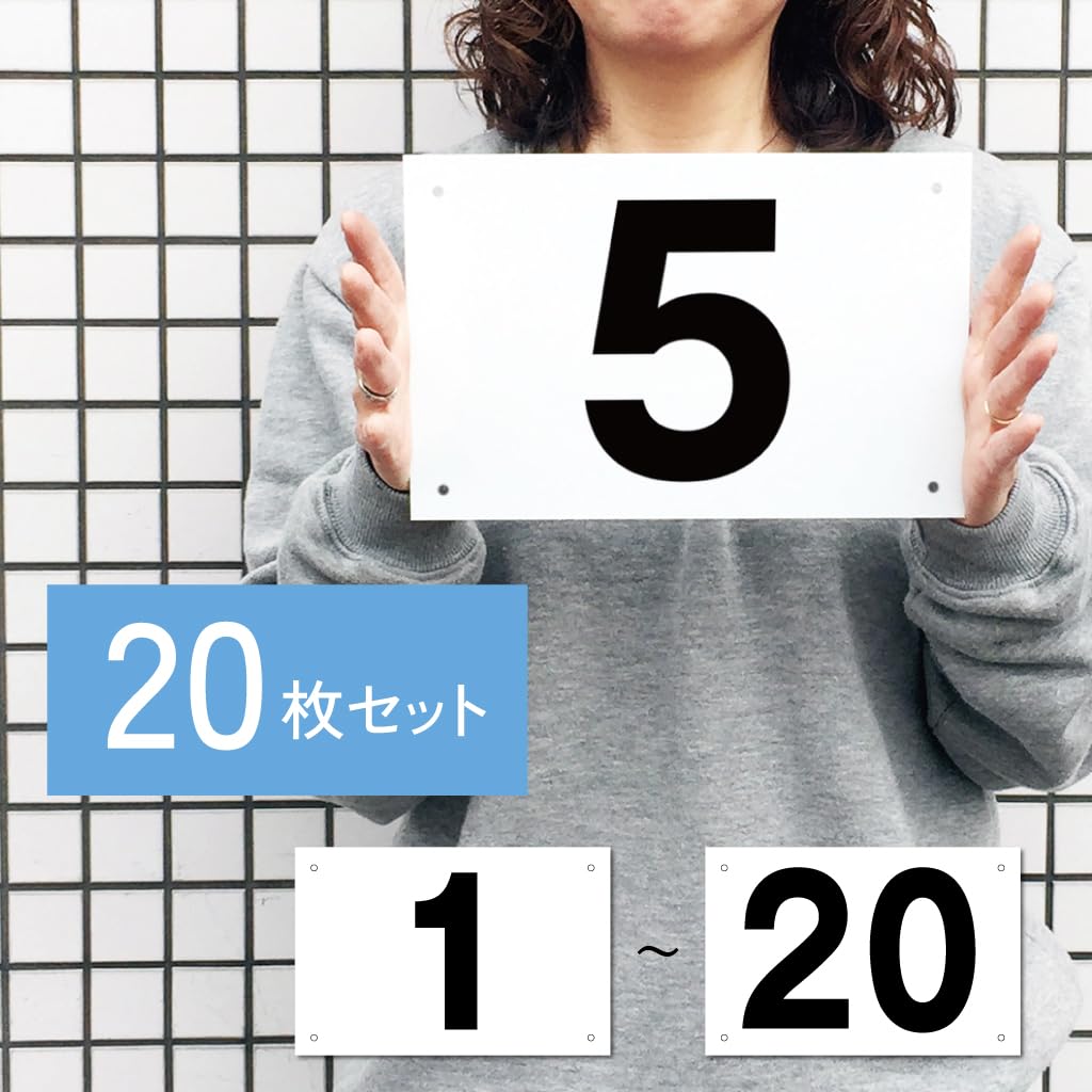 Amazon | いいネットサイン 番号札 番号プレート 【20枚セット】1～20