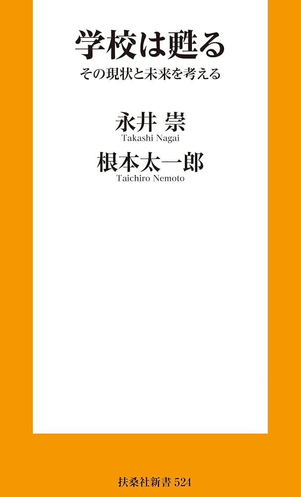 学校は甦る その現状と未来を考える (扶桑社新書) | 永井 崇