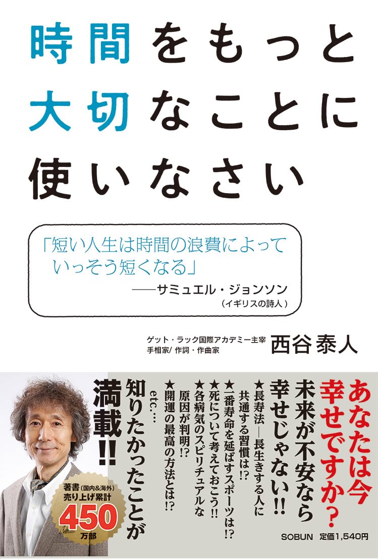 Amazon.co.jp: 時間をもっと大切なことに使いなさい : 西谷泰人: 本