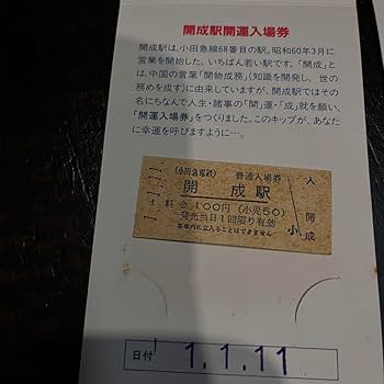 小田急電鉄 普通入場券 backend=imagemagick;version=1;