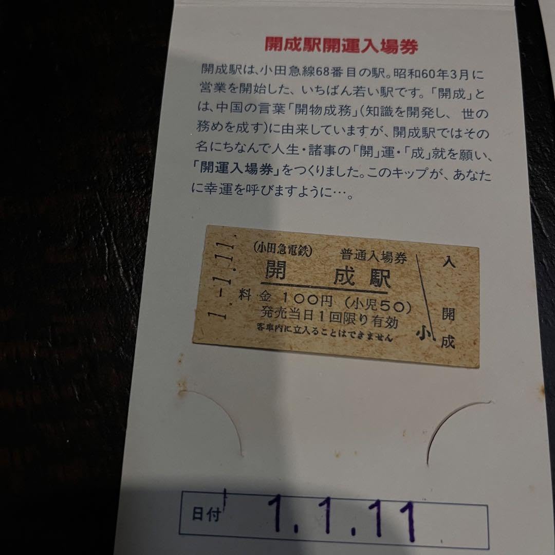 Amazon.co.jp: 小田急線 記念切符 開成駅開運入場券 2枚セット