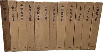 【希少品】太宰治全集 全12巻 河出書房新社 希少品】太宰治全集 全12巻 河出書房新社 太宰治全集 全