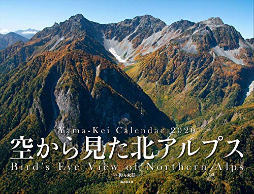 無料電子書籍 アプリ カレンダー2020 空から見た北アルプス (ヤマケイカレンダー2020) バイ