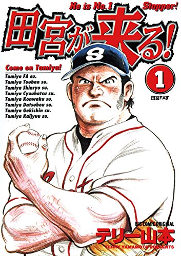 田宮が来る!