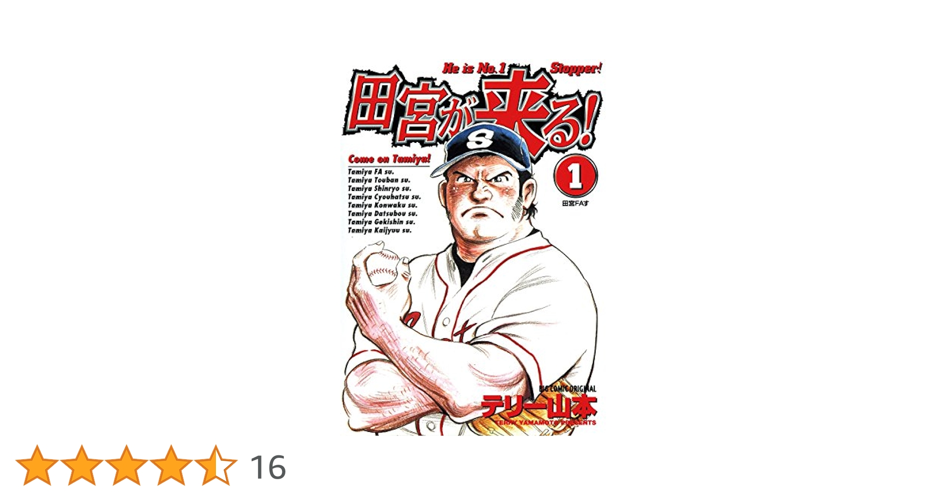 【中古】 田宮が来る！ ２/小学館/テリー山本 中古】 田宮が来る！ 2/小学館/テリー山本 田宮が来る！（2