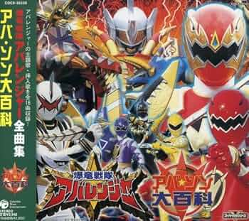 爆竜戦隊アバレンジャー 予告】「爆竜戦隊アバレンジャーwithドンブラザーズ