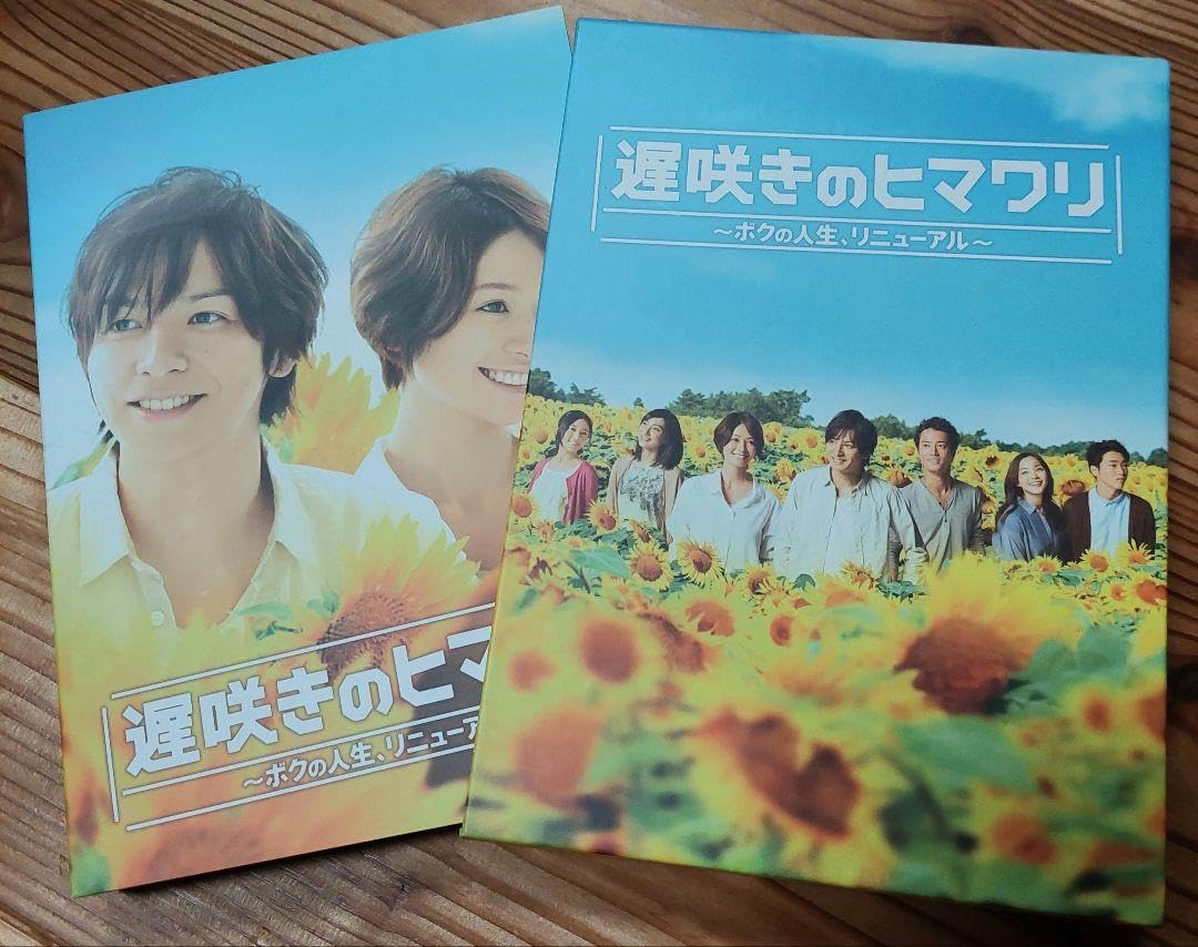 Amazon.co.jp: 遅咲きのヒマワリ DVDBOX : おもちゃ