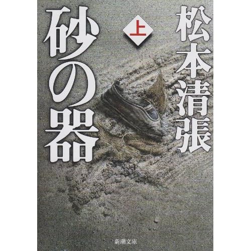 砂の器(小説)