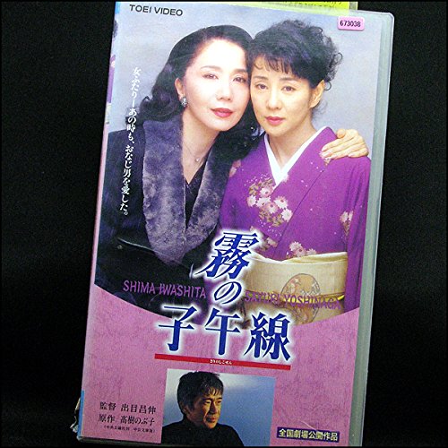 Amazon.co.jp: レンタル落ちVHS霧の子午線1996岩下志麻吉永小百合玉置