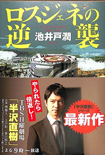 ドラマ「半沢直樹」原作 ロスジェネの逆襲