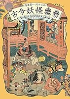 古今妖怪纍纍(るいるい)-湯本豪一コレクション- 4756248713 Book Cover