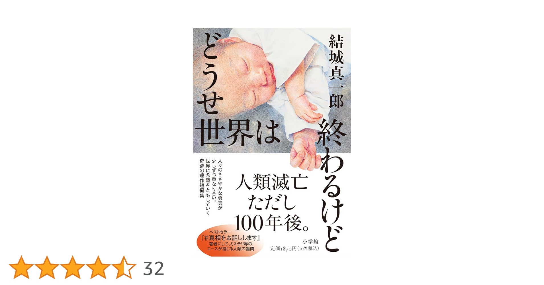 Amazon.co.jp: どうせ世界は終わるけど : 結城 真一郎: Japanese