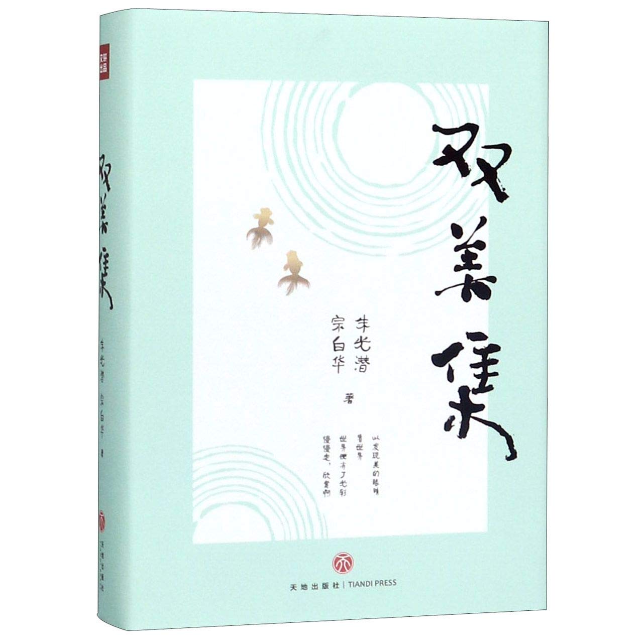 Essays of Zong Baihua And Zhu Guangqian On Aesthetics (Chinese Edition)