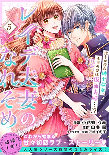 レイデ夫妻のなれそめ(単話版)第5話 (ポラリスCOMICS)