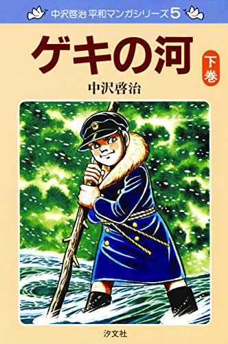 無料電子書籍アプリ 中沢啓治 平和マンガシリーズ 5巻 ゲキの河 下巻 バイ
