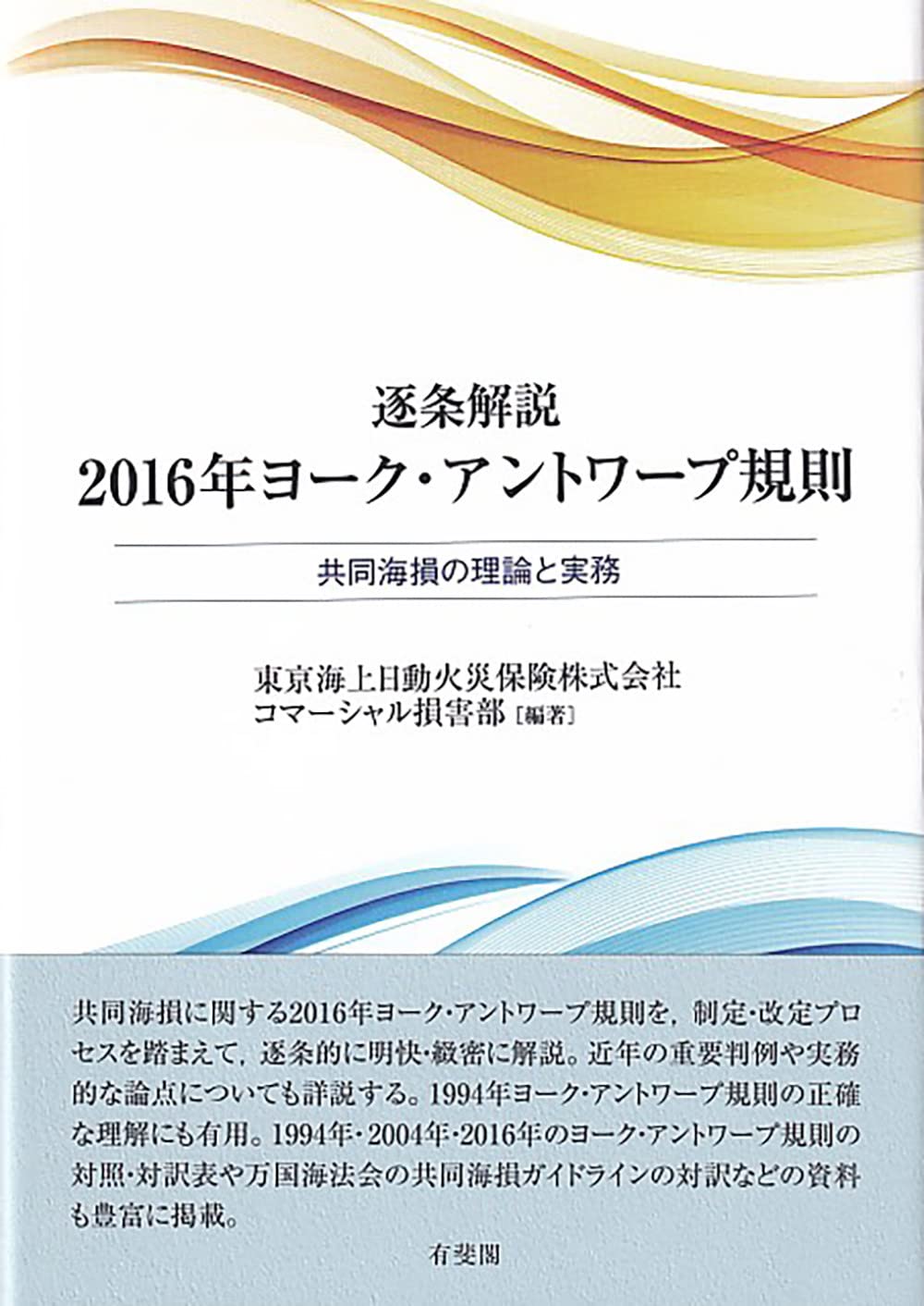 逐条解説2016年ヨーク・アントワープ規則: 共同海損の理論と実務